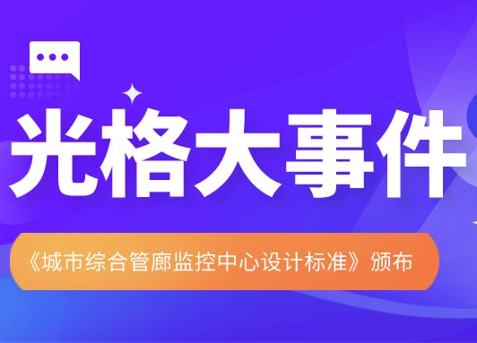 光格科技參與主編的《城市綜合管廊監(jiān)控中心設計標準》頒布實施