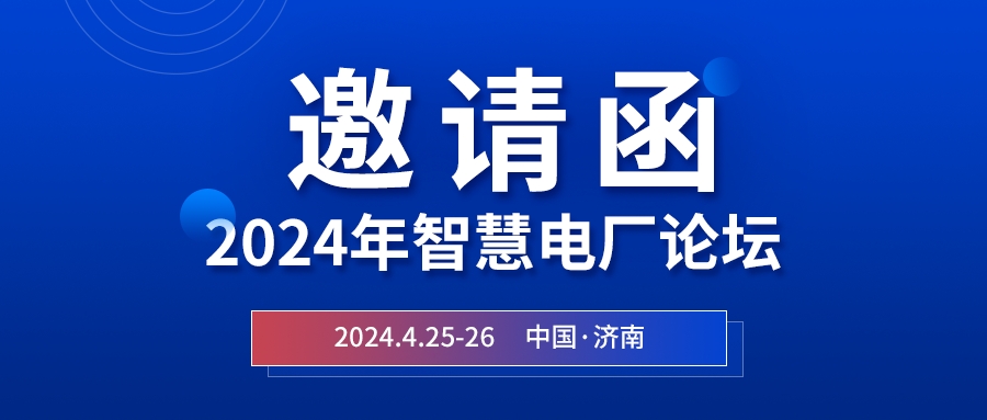 精彩光格 | 2024年智慧電廠論壇即將在濟(jì)南開幕，誠(chéng)邀關(guān)注