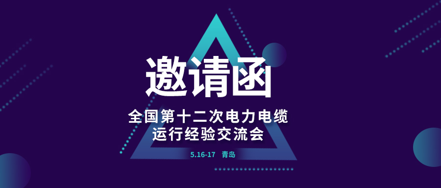 精彩光格 | 全國第十二次電力電纜運行經驗交流會即將在青島開幕，誠邀關注